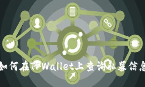 如何在TPWallet上查询私募信息