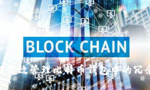 : 如何高效管理比特币钱包中的冗余地址