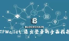 TPWallet 退出登录的全面指南