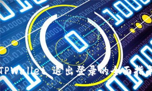 TPWallet 退出登录的全面指南
