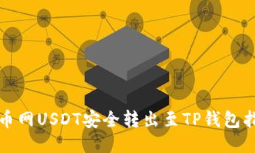 火币网USDT安全转出至TP钱包指南