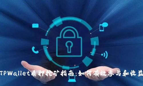 TPWallet质押挖矿指南:如何有效参与和收益
