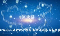 TPWallet质押挖矿指南：如何有效参与和收益