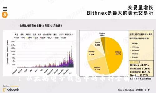 : 以太坊电子钱包中的币种全解析