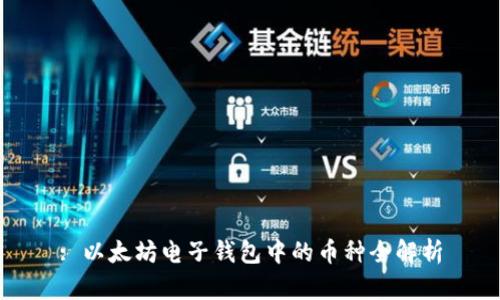 : 以太坊电子钱包中的币种全解析