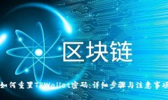 如何重置TPWallet密码：详细步骤与注意事项