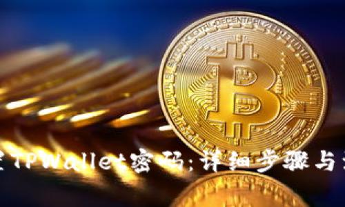 如何重置TPWallet密码:详细步骤与注意事项
