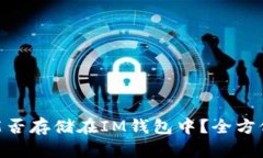 OKB能否存储在IM钱包中？全方位解析