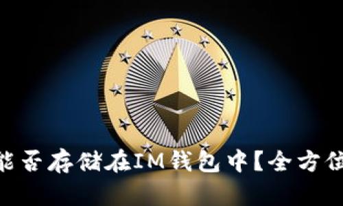 OKB能否存储在IM钱包中?全方位解析
