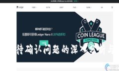 TPWallet等待确认问题的深入分析与解决方案