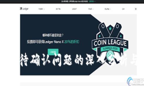 TPWallet等待确认问题的深入分析与解决方案