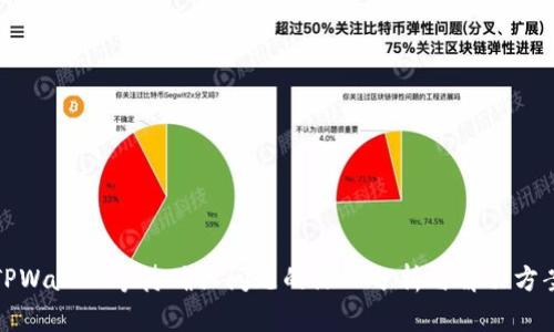TPWallet等待确认问题的深入分析与解决方案