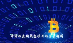 开源以太坊钱包项目的全景解析