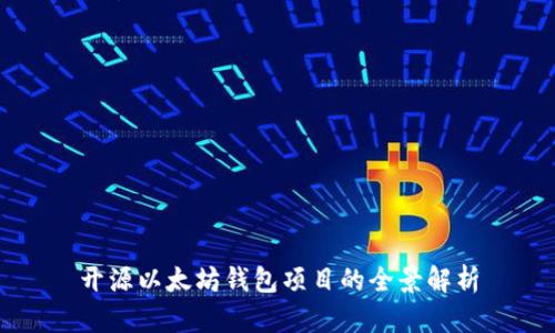 开源以太坊钱包项目的全景解析