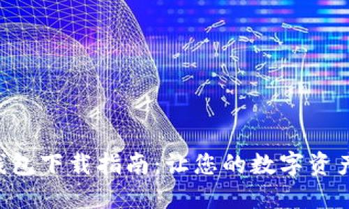 : IM2.0钱包下载指南:让您的数字资产安全无忧