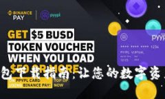 : IM2.0钱包下载指南：让您的数字资产安全无忧