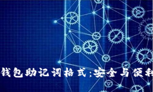 理解以太坊钱包助记词格式:安全与便利的密码管理