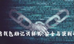 理解以太坊钱包助记词格式：安全与便利的密码