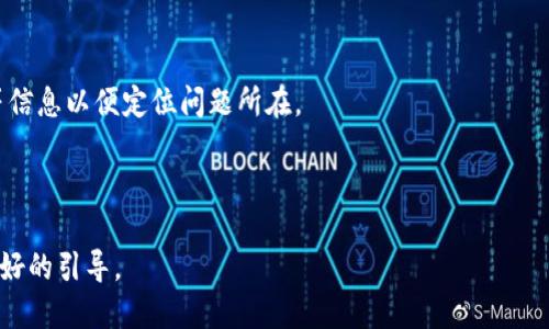 思考一个优质的  
内容：   
  如何将CRO网络加入TPWallet的步骤详解 / 

相关关键词：   
 guanjianci CRO网络, TPWallet, 加入步骤 /guanjianci 

---

引言
随着区块链技术的迅速发展，用户对数字资产的管理需求也在不断增长。TPWallet作为一款功能强大的多链数字钱包，为用户提供了便捷的数字资产管理方案。而CRO网络也因其独特的收益方式和生态系统而受到广泛关注。将CRO网络接入TPWallet，是许多用户关注的热议话题。本文将为你详细讲解如何将CRO网络加入TPWallet，内容涵盖各个步骤及其背后的原理，希望能够帮助你顺利完成操作。

CRO网络简介
CRO网络是由Crypto.com推出的一种区块链解决方案。这一网络旨在成为一个高效的支付生态系统，支持多种加密货币的交易和使用。CRO代币则是该网络的原生代币，主要用于支付交易费用、参与网络治理等。由于其基础设施的优越性，CRO网络吸引了大量用户加入，从而逐步形成了一个活跃的社区。

TPWallet的功能介绍
TPWallet是一款支持多种区块链资产的数字钱包，不仅支持主流的比特币、以太坊等，还能兼容更多小众币种。TPWallet的主要特点包括：安全、易用、支持多链、交易速度快等。用户通过TPWallet可以自由管理自己的数字资产，参与各种区块链项目的投资与交易。同时，TPWallet也在不断增加对新币种的支持，以满足不断变化的市场需求。

加入CRO网络的步骤
将CRO网络接入TPWallet，首先需要下载并安装TPWallet。如果你已经完成了这一步骤，那么接下来的操作就可以更加顺利地进行。以下是具体的步骤：

strong第一步：注册TPWallet账号/strong
打开TPWallet应用程序，根据应用内的指导完成用户注册。在注册过程中，请务必记录下你的私钥与助记词，这些信息对于资产的安全至关重要。

strong第二步：选择“添加资产”/strong
在TPWallet主界面中，通常会有一个“添加资产”或者“管理资产”的选项。点击该选项后，你会看到一个包含多种资产的列表，在这里寻找CRO代币，并选择它。

strong第三步：连接CRO网络/strong
选择CRO后，应用可能会要求你连接至CRO网络，这一步对于确保你的交易能够顺利进行至关重要。在此过程中，TPWallet会自动与CRO网络建立连接，并向你展示相关的网络信息。

strong第四步：确认连接信息/strong
在连接成功后，TPWallet会展示CRO网络的一些基本信息，包括当前的网络状态及相关的交易费用。请务必仔细确认这些信息，确保网络正常运行后再进行下一步操作。

strong第五步：进行资产管理/strong
一旦CRO网络成功接入，你便可以在TPWallet中进行CRO代币的存储、管理及交易。这些操作都非常简单，通过TPWallet的用户界面，你能轻松实现代币的转账、接收等功能。

使用TPWallet进行CRO交易的注意事项
在使用TPWallet进行CRO交易时，有以下几个注意事项：

strong1. 网络状态/strong
确保在使用TPWallet进行交易前，CRO网络的状态是正常的。有时，由于网络拥堵，交易可能会延迟处理，因此请务必提前确认网络的健康状态。

strong2. 手续费/strong
CRO网络会收取一定的交易手续费，具体费用根据网络的状况而异。在进行交易前，建议你查看当前的手续费，以便合理规避潜在的费用。

strong3. 私钥及助记词的保护/strong
私钥和助记词是保护用户资产最重要的内容，切勿将其泄露给任何人。在任何情况下，都不要在不安全的环境中输入这些信息，以防止资产被盗窃。

总结
通过上述的步骤，你应该已经明白如何将CRO网络加入TPWallet的具体操作。这一过程不仅涉及到网络的连接设置，还包括对资产的管理与保护。希望本文能够帮助到你，让你在数字资产的管理上更加得心应手。

---

相关问题探讨

1. 为什么要使用TPWallet管理CRO资产？
TPWallet作为多链数字钱包，其优势在于支持多种区块链资产的管理，让用户能够集中管理不同的加密货币。对CRO资产的支持使得用户在享受CRO网络优势的同时，还能方便地进行资产的跨链交易和管理。

2. 如何确保TPWallet的安全性？
TPWallet的安全性主要体现在其私钥管理和助记词的保护上。用户应当了解如何安全地备份和恢复自己的钱包，同时定期更新密码，并启用双重认证等安全措施。

3. CRO网络的主要优势有哪些？
CRO网络的主要优势在于其高效的交易处理能力以及与多个金融服务平台的集成。用户可以低成本地进行加密货币的交换，同时享受CRO代币带来的诸多福利，如交易返佣、利息收益等。

4. 在TPWallet中如何进行CRO交易？
在TPWallet中进行CRO交易相对简单，用户只需在钱包中选择CRO资产，进入交易界面，输入对方地址和转账金额，即可完成交易。同时，用户还需注意当前的网络状态和手续费，以确保交易顺利进行。

5. 如果发生交易问题，应该怎么办？
如果在TPWallet中遇到交易问题，可以首先查看网络状态及手续费信息，确认是否因为这些原因导致交易失败。如果问题无法解决，可以向TPWallet客服寻求帮助，提供交易ID等信息以便定位问题所在。

---

以上内容为关于如何将CRO网络加入TPWallet的详细步骤及相关问题探讨。区块链的使用越来越普及，了解如何管理和操作自己的数字资产尤为重要，希望本文能够为你提供良好的引导。