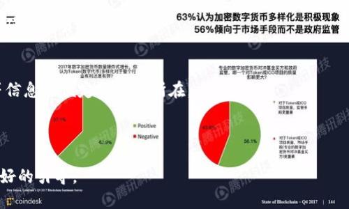 思考一个优质的  
内容：   
  如何将CRO网络加入TPWallet的步骤详解 / 

相关关键词：   
 guanjianci CRO网络, TPWallet, 加入步骤 /guanjianci 

---

引言
随着区块链技术的迅速发展，用户对数字资产的管理需求也在不断增长。TPWallet作为一款功能强大的多链数字钱包，为用户提供了便捷的数字资产管理方案。而CRO网络也因其独特的收益方式和生态系统而受到广泛关注。将CRO网络接入TPWallet，是许多用户关注的热议话题。本文将为你详细讲解如何将CRO网络加入TPWallet，内容涵盖各个步骤及其背后的原理，希望能够帮助你顺利完成操作。

CRO网络简介
CRO网络是由Crypto.com推出的一种区块链解决方案。这一网络旨在成为一个高效的支付生态系统，支持多种加密货币的交易和使用。CRO代币则是该网络的原生代币，主要用于支付交易费用、参与网络治理等。由于其基础设施的优越性，CRO网络吸引了大量用户加入，从而逐步形成了一个活跃的社区。

TPWallet的功能介绍
TPWallet是一款支持多种区块链资产的数字钱包，不仅支持主流的比特币、以太坊等，还能兼容更多小众币种。TPWallet的主要特点包括：安全、易用、支持多链、交易速度快等。用户通过TPWallet可以自由管理自己的数字资产，参与各种区块链项目的投资与交易。同时，TPWallet也在不断增加对新币种的支持，以满足不断变化的市场需求。

加入CRO网络的步骤
将CRO网络接入TPWallet，首先需要下载并安装TPWallet。如果你已经完成了这一步骤，那么接下来的操作就可以更加顺利地进行。以下是具体的步骤：

strong第一步：注册TPWallet账号/strong
打开TPWallet应用程序，根据应用内的指导完成用户注册。在注册过程中，请务必记录下你的私钥与助记词，这些信息对于资产的安全至关重要。

strong第二步：选择“添加资产”/strong
在TPWallet主界面中，通常会有一个“添加资产”或者“管理资产”的选项。点击该选项后，你会看到一个包含多种资产的列表，在这里寻找CRO代币，并选择它。

strong第三步：连接CRO网络/strong
选择CRO后，应用可能会要求你连接至CRO网络，这一步对于确保你的交易能够顺利进行至关重要。在此过程中，TPWallet会自动与CRO网络建立连接，并向你展示相关的网络信息。

strong第四步：确认连接信息/strong
在连接成功后，TPWallet会展示CRO网络的一些基本信息，包括当前的网络状态及相关的交易费用。请务必仔细确认这些信息，确保网络正常运行后再进行下一步操作。

strong第五步：进行资产管理/strong
一旦CRO网络成功接入，你便可以在TPWallet中进行CRO代币的存储、管理及交易。这些操作都非常简单，通过TPWallet的用户界面，你能轻松实现代币的转账、接收等功能。

使用TPWallet进行CRO交易的注意事项
在使用TPWallet进行CRO交易时，有以下几个注意事项：

strong1. 网络状态/strong
确保在使用TPWallet进行交易前，CRO网络的状态是正常的。有时，由于网络拥堵，交易可能会延迟处理，因此请务必提前确认网络的健康状态。

strong2. 手续费/strong
CRO网络会收取一定的交易手续费，具体费用根据网络的状况而异。在进行交易前，建议你查看当前的手续费，以便合理规避潜在的费用。

strong3. 私钥及助记词的保护/strong
私钥和助记词是保护用户资产最重要的内容，切勿将其泄露给任何人。在任何情况下，都不要在不安全的环境中输入这些信息，以防止资产被盗窃。

总结
通过上述的步骤，你应该已经明白如何将CRO网络加入TPWallet的具体操作。这一过程不仅涉及到网络的连接设置，还包括对资产的管理与保护。希望本文能够帮助到你，让你在数字资产的管理上更加得心应手。

---

相关问题探讨

1. 为什么要使用TPWallet管理CRO资产？
TPWallet作为多链数字钱包，其优势在于支持多种区块链资产的管理，让用户能够集中管理不同的加密货币。对CRO资产的支持使得用户在享受CRO网络优势的同时，还能方便地进行资产的跨链交易和管理。

2. 如何确保TPWallet的安全性？
TPWallet的安全性主要体现在其私钥管理和助记词的保护上。用户应当了解如何安全地备份和恢复自己的钱包，同时定期更新密码，并启用双重认证等安全措施。

3. CRO网络的主要优势有哪些？
CRO网络的主要优势在于其高效的交易处理能力以及与多个金融服务平台的集成。用户可以低成本地进行加密货币的交换，同时享受CRO代币带来的诸多福利，如交易返佣、利息收益等。

4. 在TPWallet中如何进行CRO交易？
在TPWallet中进行CRO交易相对简单，用户只需在钱包中选择CRO资产，进入交易界面，输入对方地址和转账金额，即可完成交易。同时，用户还需注意当前的网络状态和手续费，以确保交易顺利进行。

5. 如果发生交易问题，应该怎么办？
如果在TPWallet中遇到交易问题，可以首先查看网络状态及手续费信息，确认是否因为这些原因导致交易失败。如果问题无法解决，可以向TPWallet客服寻求帮助，提供交易ID等信息以便定位问题所在。

---

以上内容为关于如何将CRO网络加入TPWallet的详细步骤及相关问题探讨。区块链的使用越来越普及，了解如何管理和操作自己的数字资产尤为重要，希望本文能够为你提供良好的引导。