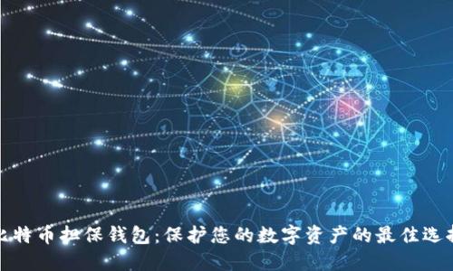 比特币担保钱包:保护您的数字资产的最佳选择