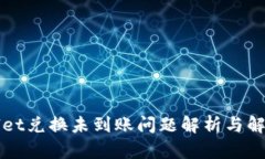 TPWallet兑换未到账问题解析与解决方案