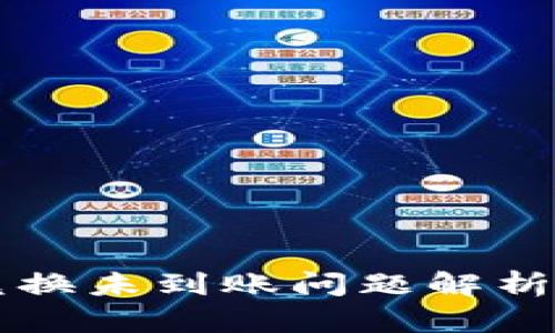 TPWallet兑换未到账问题解析与解决方案