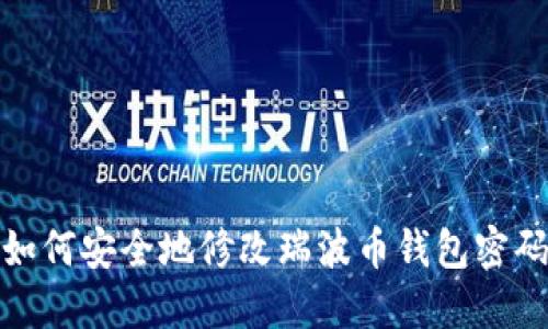 如何安全地修改瑞波币钱包密码