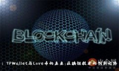 : TPWallet与Love币的未来：区块链技术的创新之路