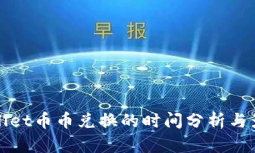 : TPWallet币币兑换的时间分析与影响因素