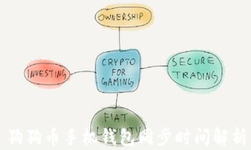狗狗币手机钱包同步时间解析