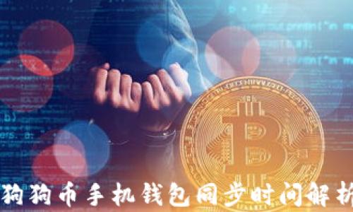 狗狗币手机钱包同步时间解析