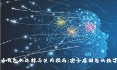 比特币钱包的选择与使用指南：安全存储您的数