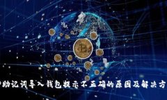 TP助记词导入钱包提示不正确的原因及解决方案