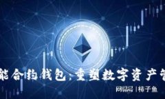 以太坊智能合约钱包：重塑数字资产管理的未来