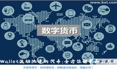 TPWallet流动池中的代币:全方位解析和应用指南