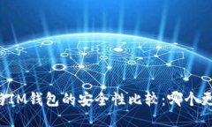 TPWallet与IM钱包的安全性比较：哪个更值得信赖？