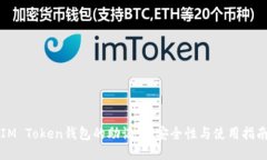 IM Token钱包的助记词：安全性与使用指南