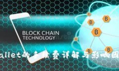 : TPWallet的手续费详解与影响因素分析