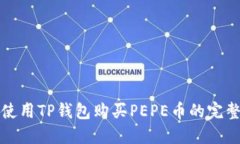 如何使用TP钱包购买PEPE币的完整指南