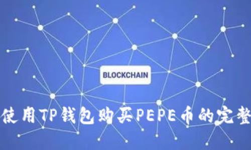 如何使用TP钱包购买PEPE币的完整指南