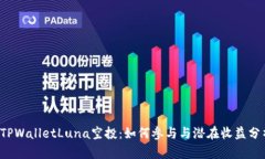  TPWalletLuna空投：如何参与与潜在收益分析