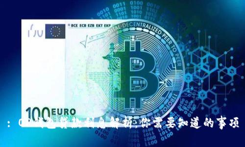 : OP钱包贷款利息解析:你需要知道的事项