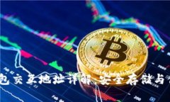 USDT钱包交互地址详解：安全存储与便捷交易
