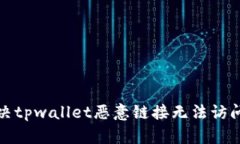 如何解决tpwallet恶意链接无法访问的问题