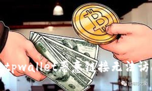 如何解决tpwallet恶意链接无法访问的问题