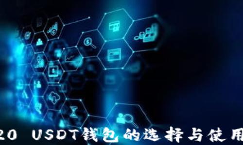 ERC20 USDT钱包的选择与使用指南
