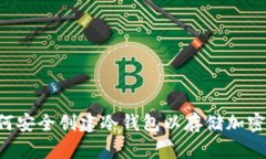  如何安全创建冷钱包以存储加密货币