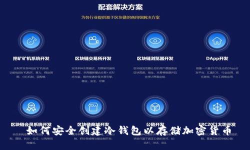 如何安全创建冷钱包以存储加密货币