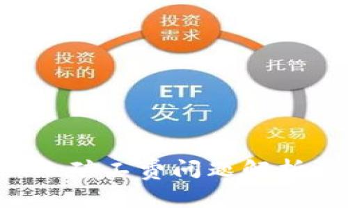 TPWallet无矿工费问题解析及解决方案